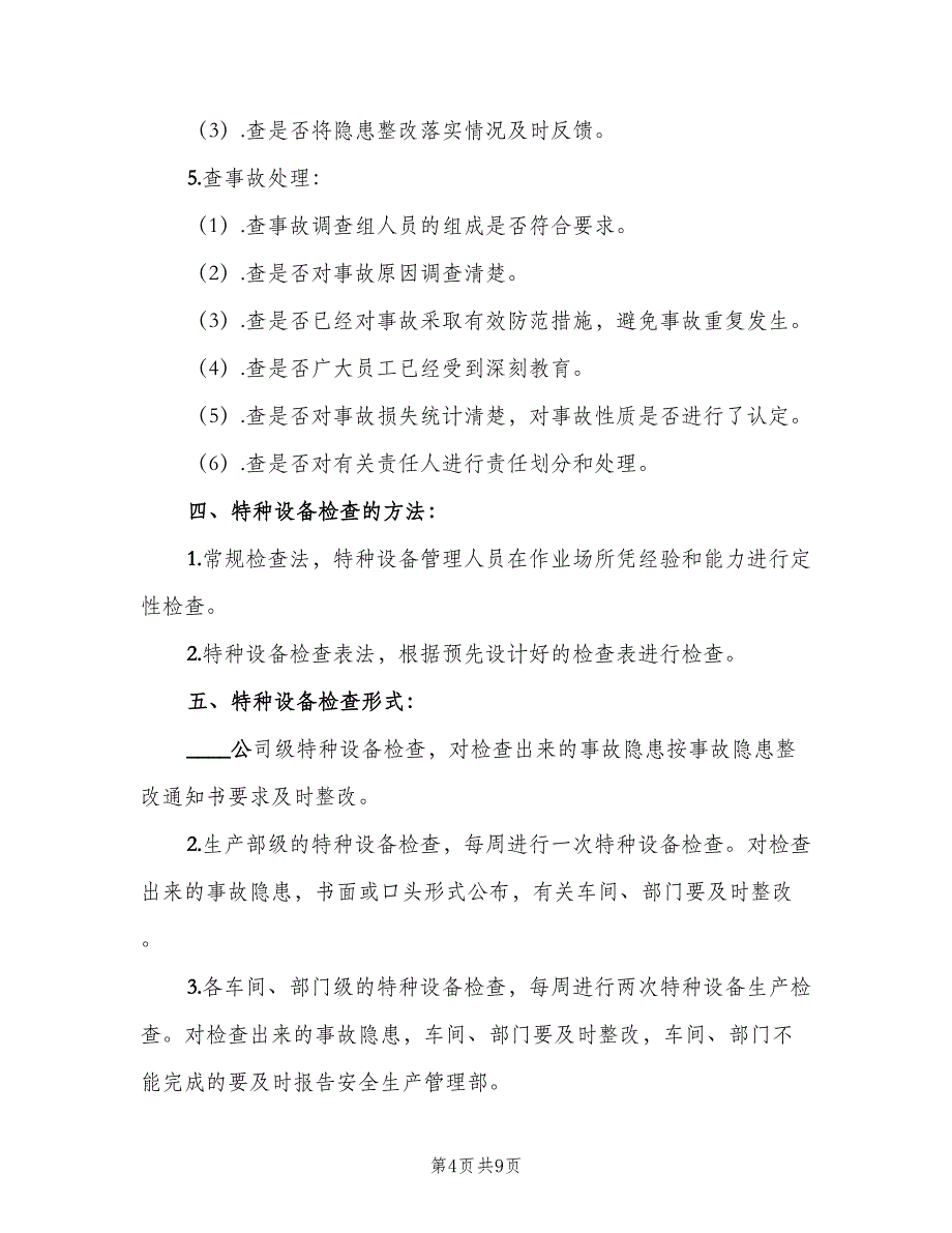 特种设备定期自查和隐患整改管理制度格式版（三篇）.doc_第4页