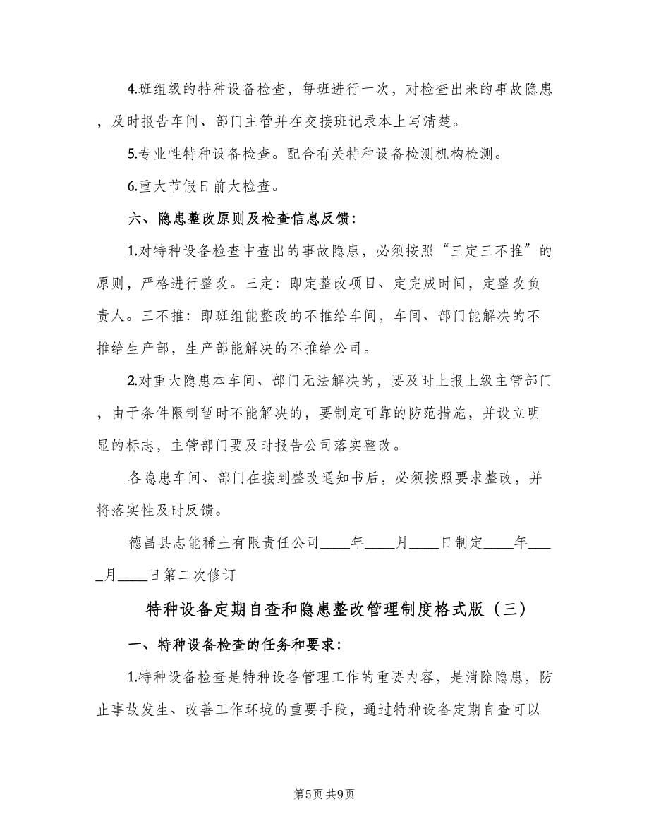 特种设备定期自查和隐患整改管理制度格式版（三篇）.doc_第5页