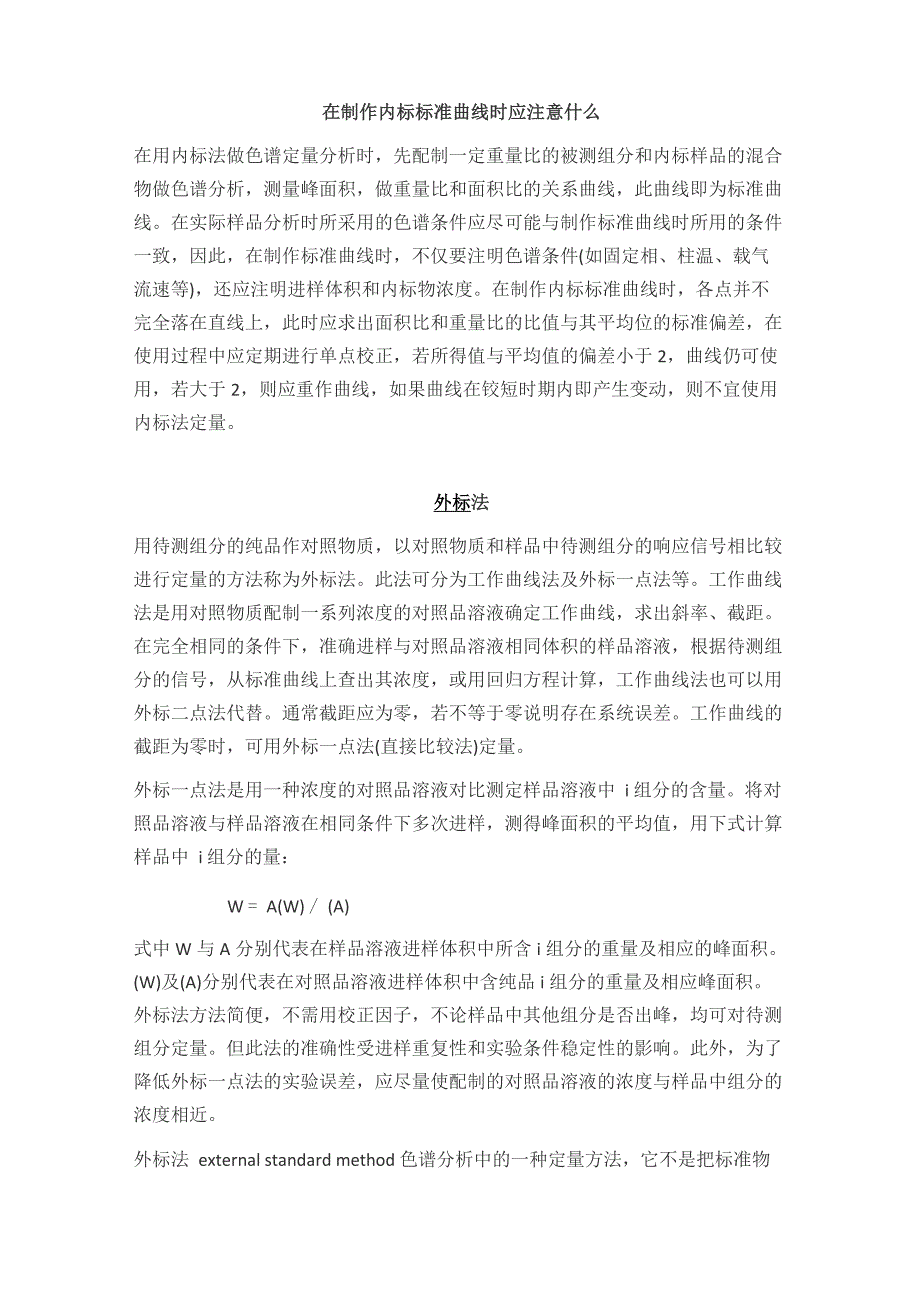 内标法及外标法方法、原理、优缺点_第4页