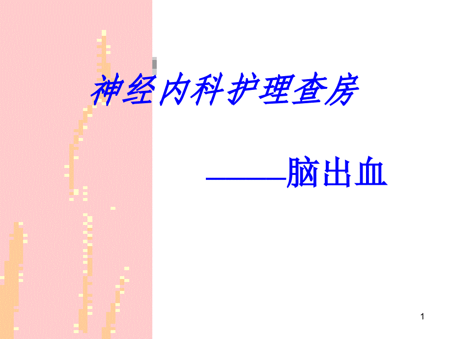 （优质课件）神经内科护理查房_第1页