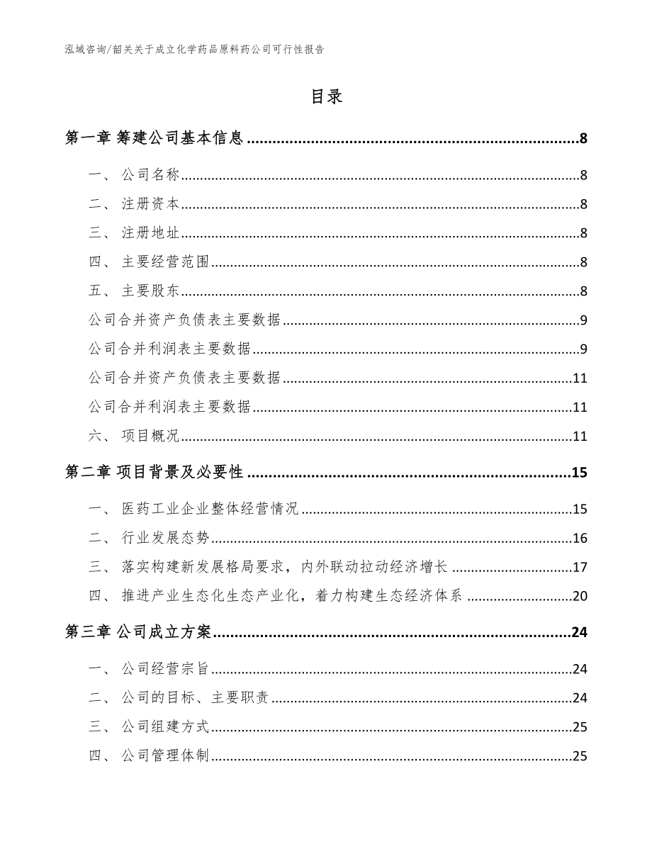 韶关关于成立化学药品原料药公司可行性报告【范文】_第2页