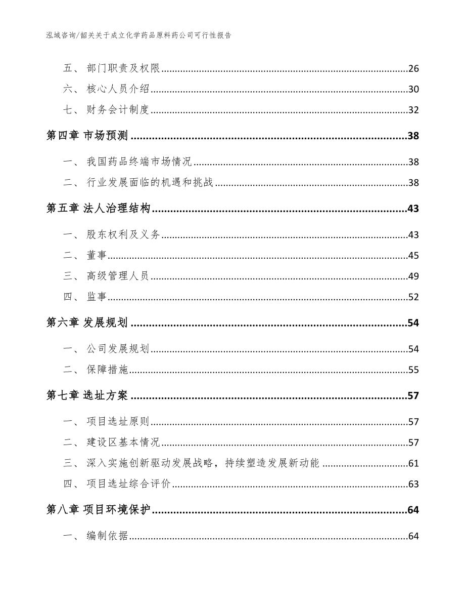 韶关关于成立化学药品原料药公司可行性报告【范文】_第3页