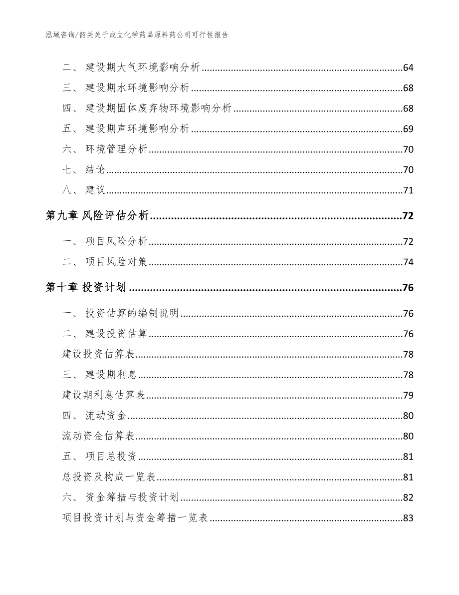 韶关关于成立化学药品原料药公司可行性报告【范文】_第4页