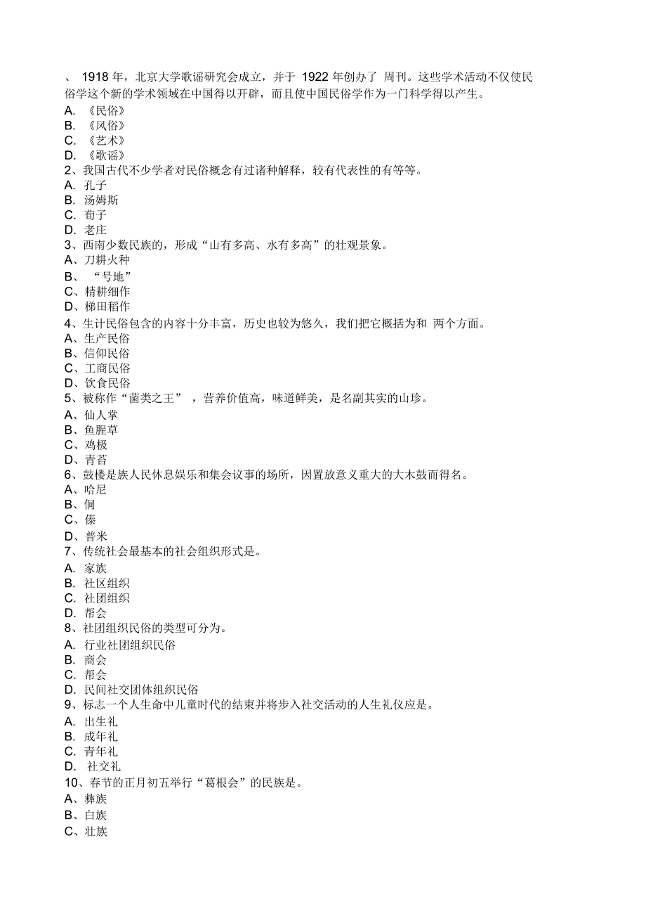 云南大学网络课程西南民族模拟试题_第1页