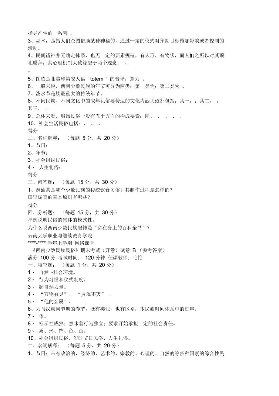 云南大学网络课程西南民族模拟试题_第4页