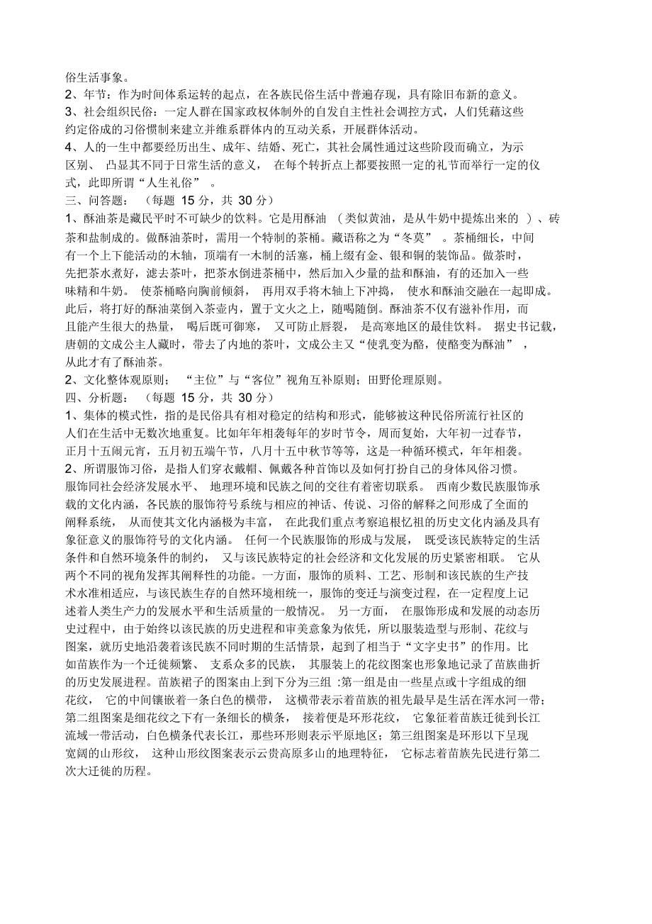 云南大学网络课程西南民族模拟试题_第5页