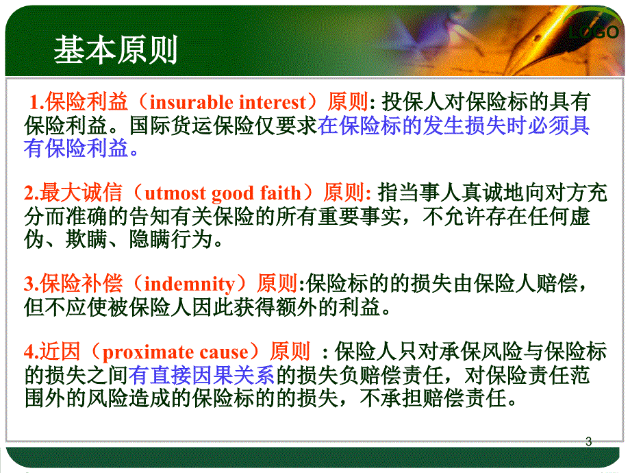 国际贸易实务保险ppt课件_第3页