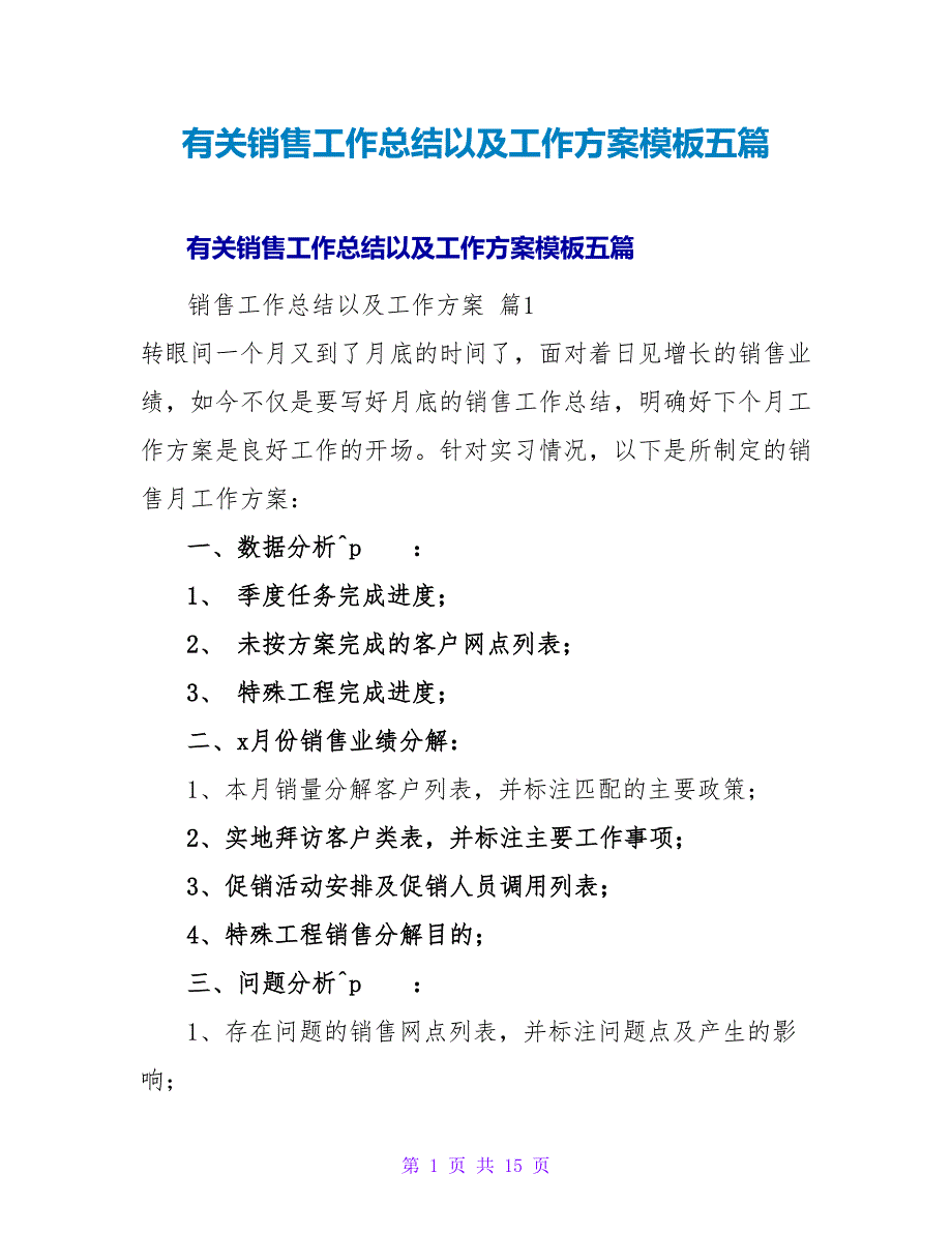 有关销售工作总结以及工作计划模板五篇.doc_第1页