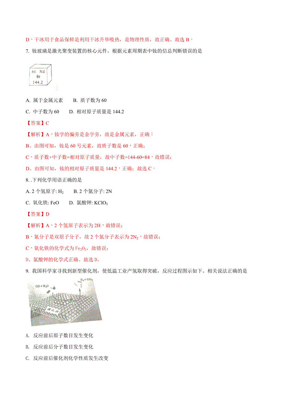 初三人教版九年级化学下册各地真题2018年四川省成都市中考化学试题解析卷_第3页