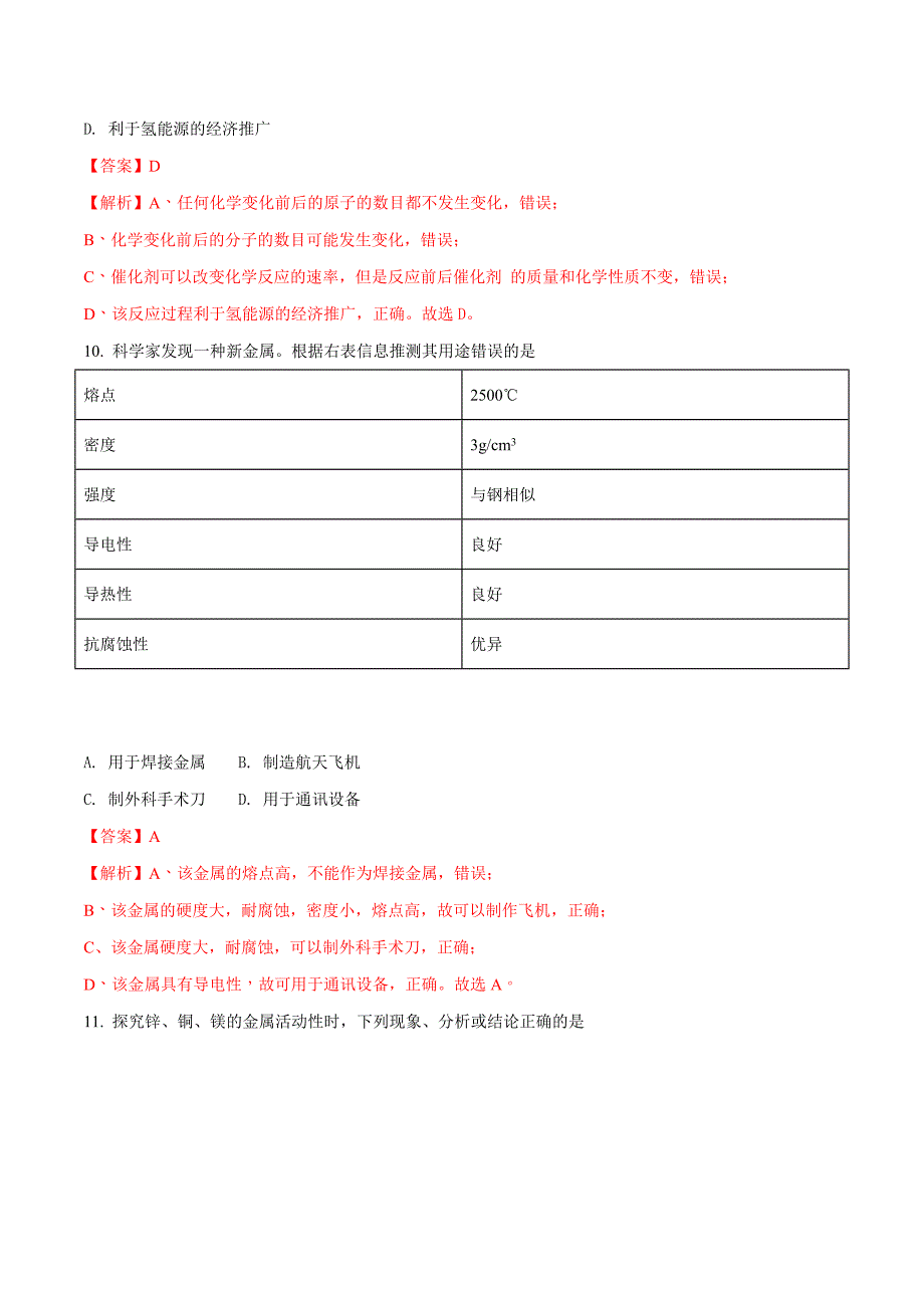 初三人教版九年级化学下册各地真题2018年四川省成都市中考化学试题解析卷_第4页