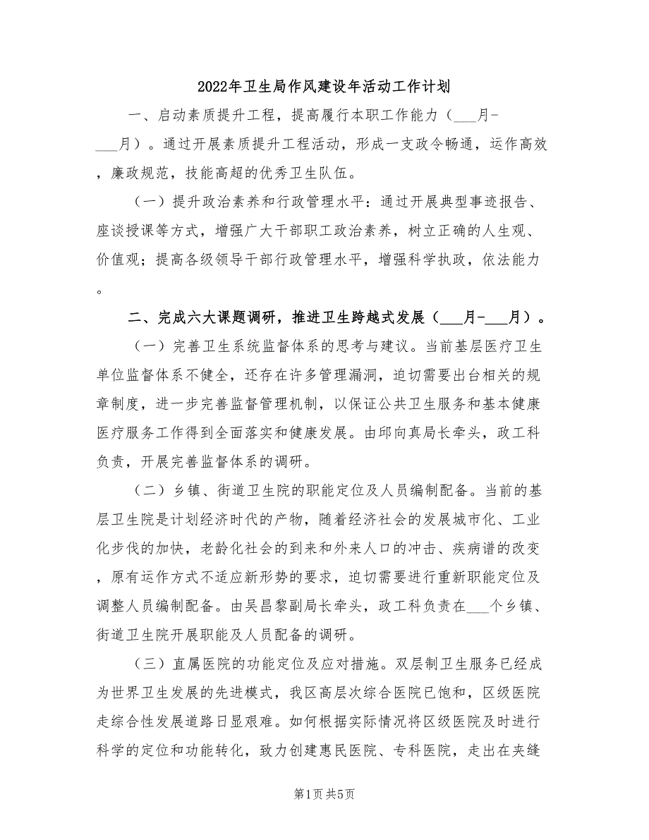 2022年卫生局作风建设年活动工作计划_第1页