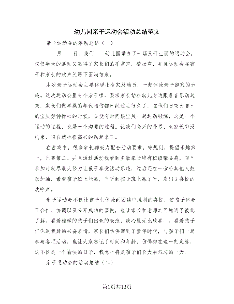 幼儿园亲子运动会活动总结范文（2篇）.doc_第1页