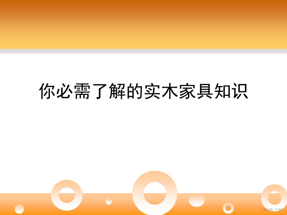 你必需了解的实木家具知识_第2页