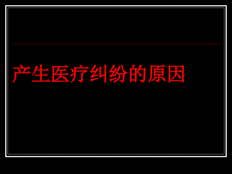 专科医院长怎样处理医疗纠纷文档资料_第2页