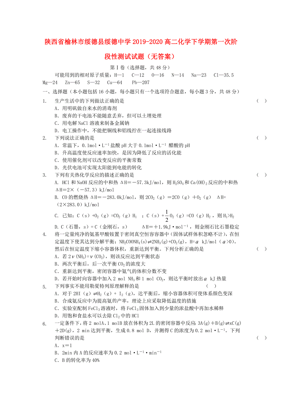 陕西省榆林市绥德县绥德中学2019-2020高二化学下学期第一次阶段性测试试题无答案_第1页