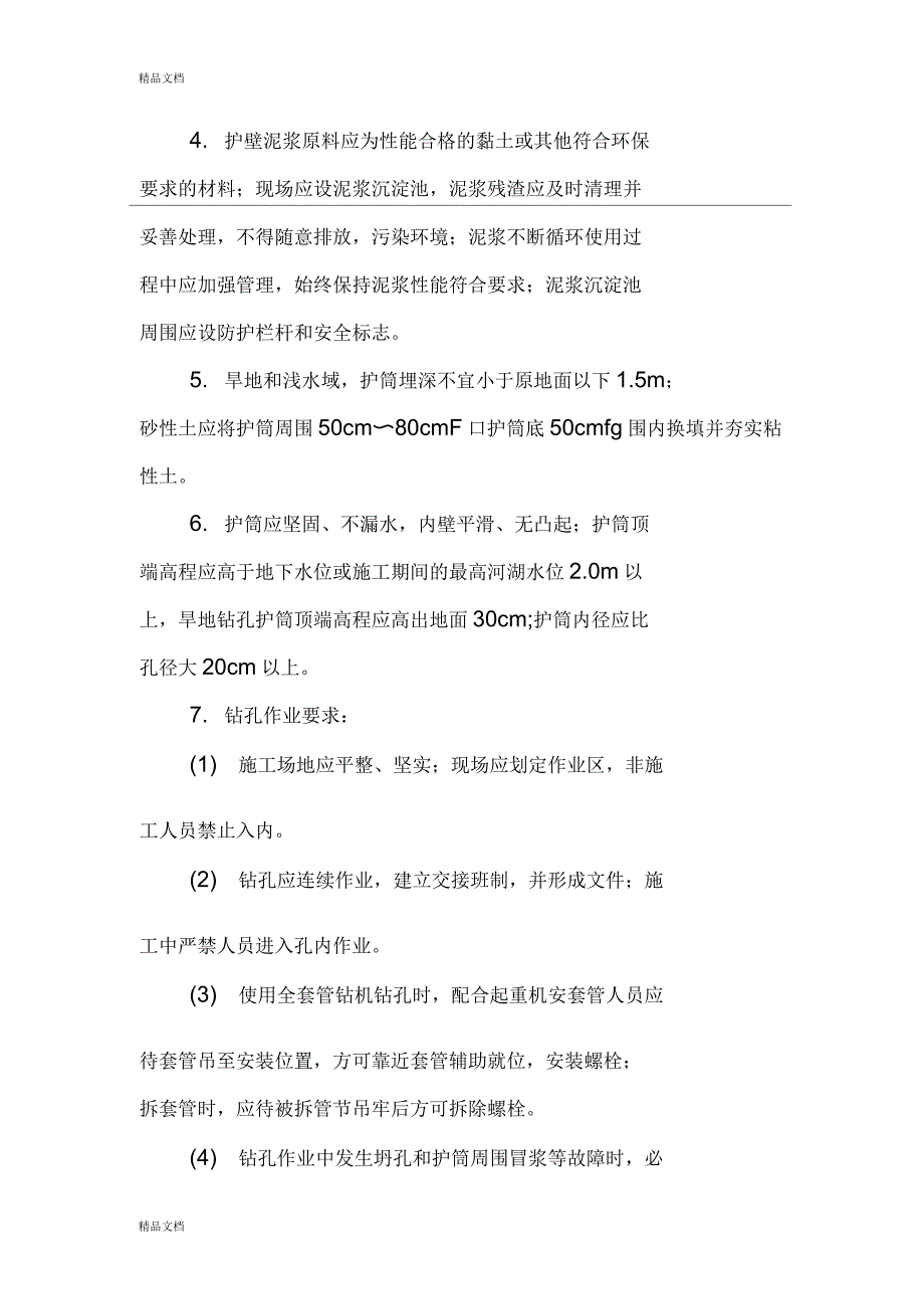 灌注桩基础机械钻孔安全技术交底_第4页