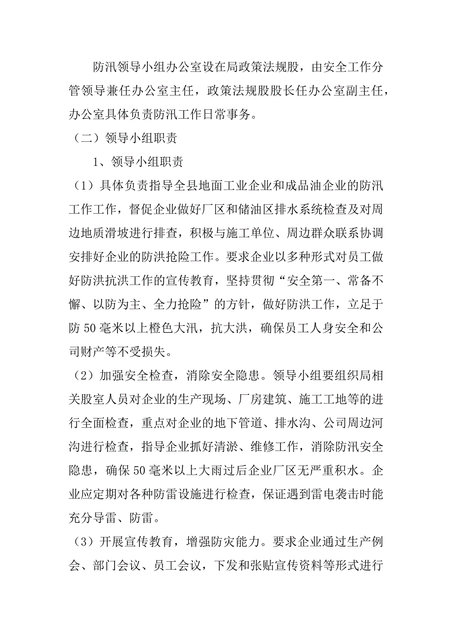 防洪防汛安全应急预案3篇(抗洪防汛应急预案)_第2页