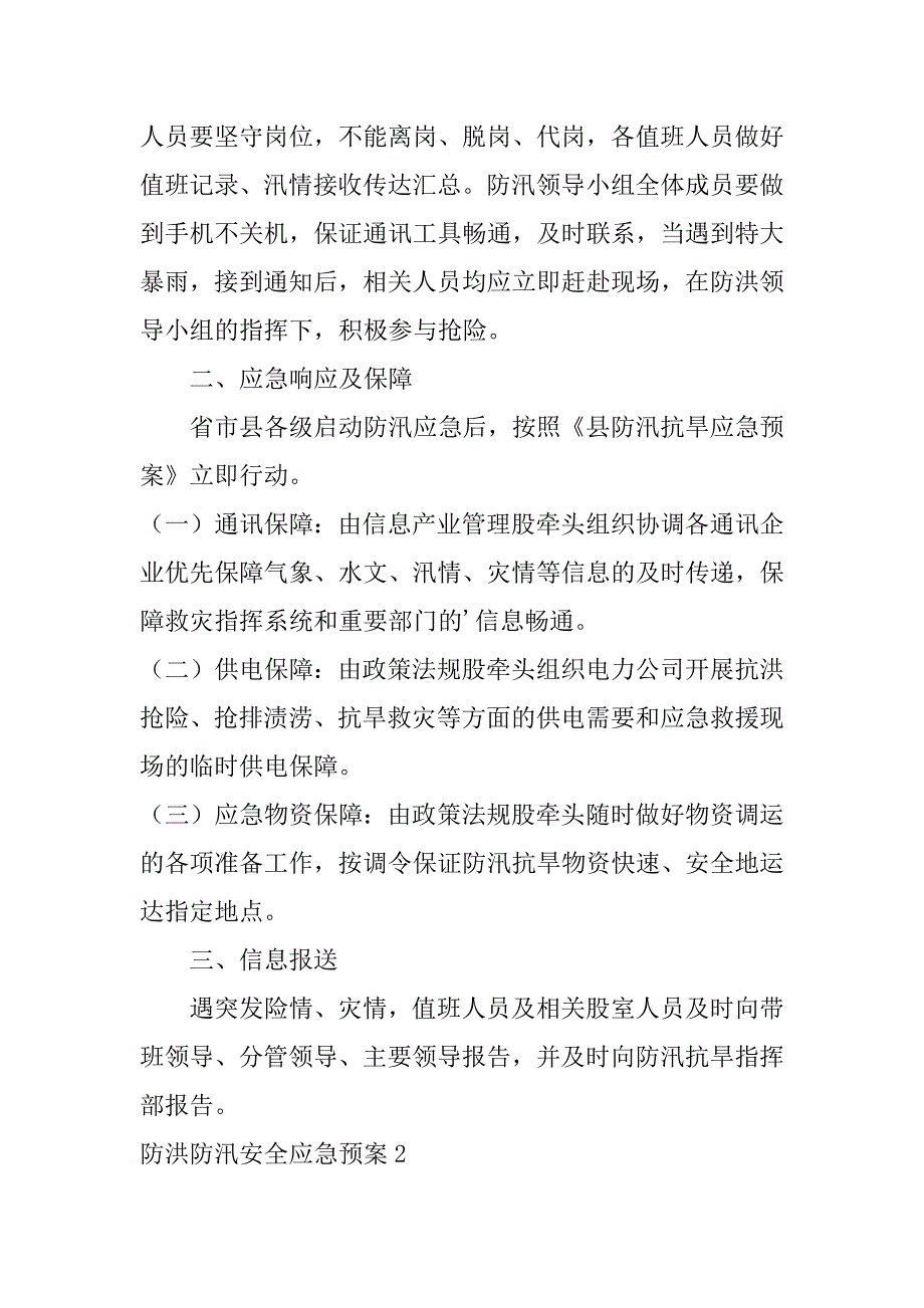 防洪防汛安全应急预案3篇(抗洪防汛应急预案)_第4页