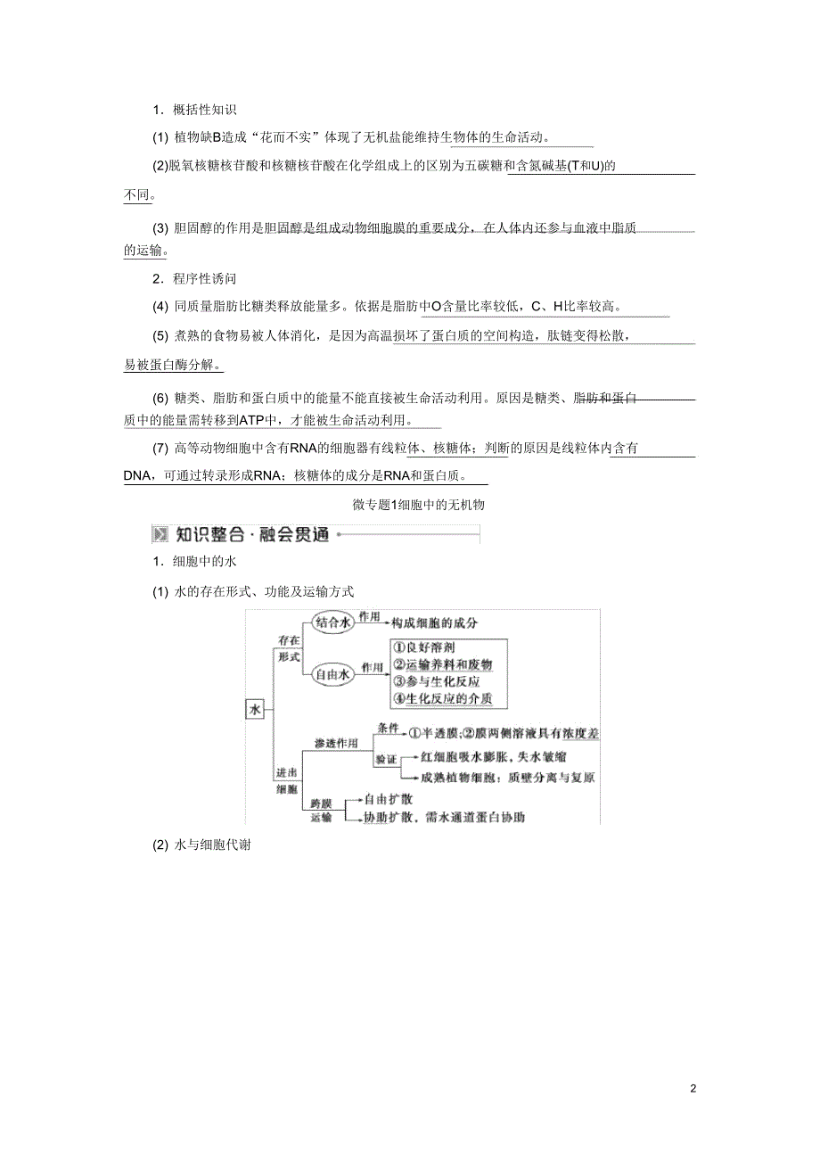 2020高考生物二轮复习第一部分专题突破方略板块一细胞专题一细胞分子组成教学案.doc_第2页