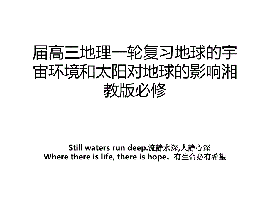 届高三地理一轮复习地球的宇宙环境和太阳对地球的影响湘教版必修_第1页