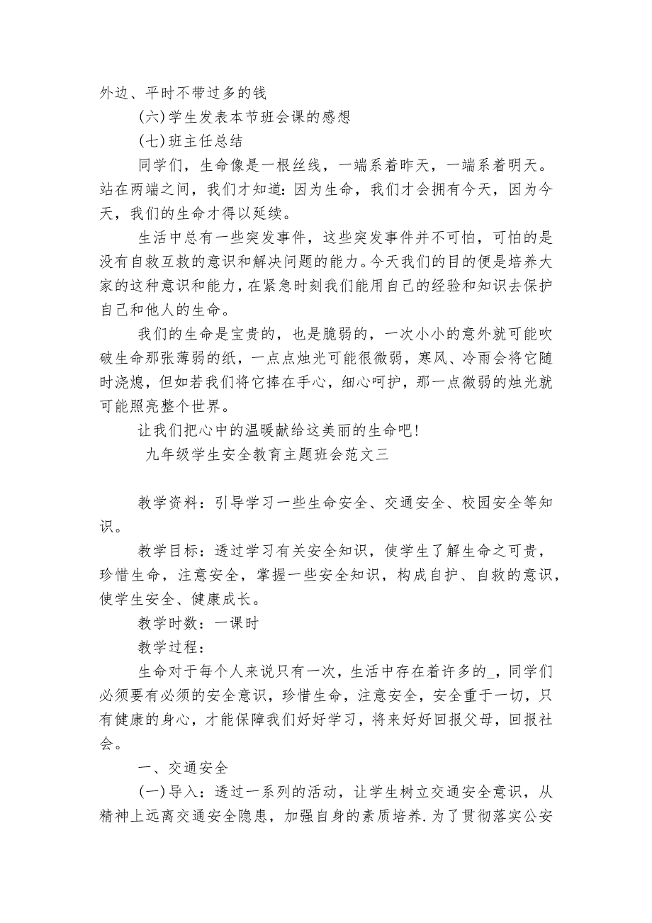 九年级学生安全教育主题班会教学设计教案模板2022_第4页