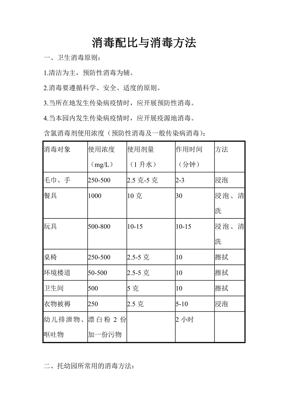 幼儿园消毒配比与消毒方法_第1页