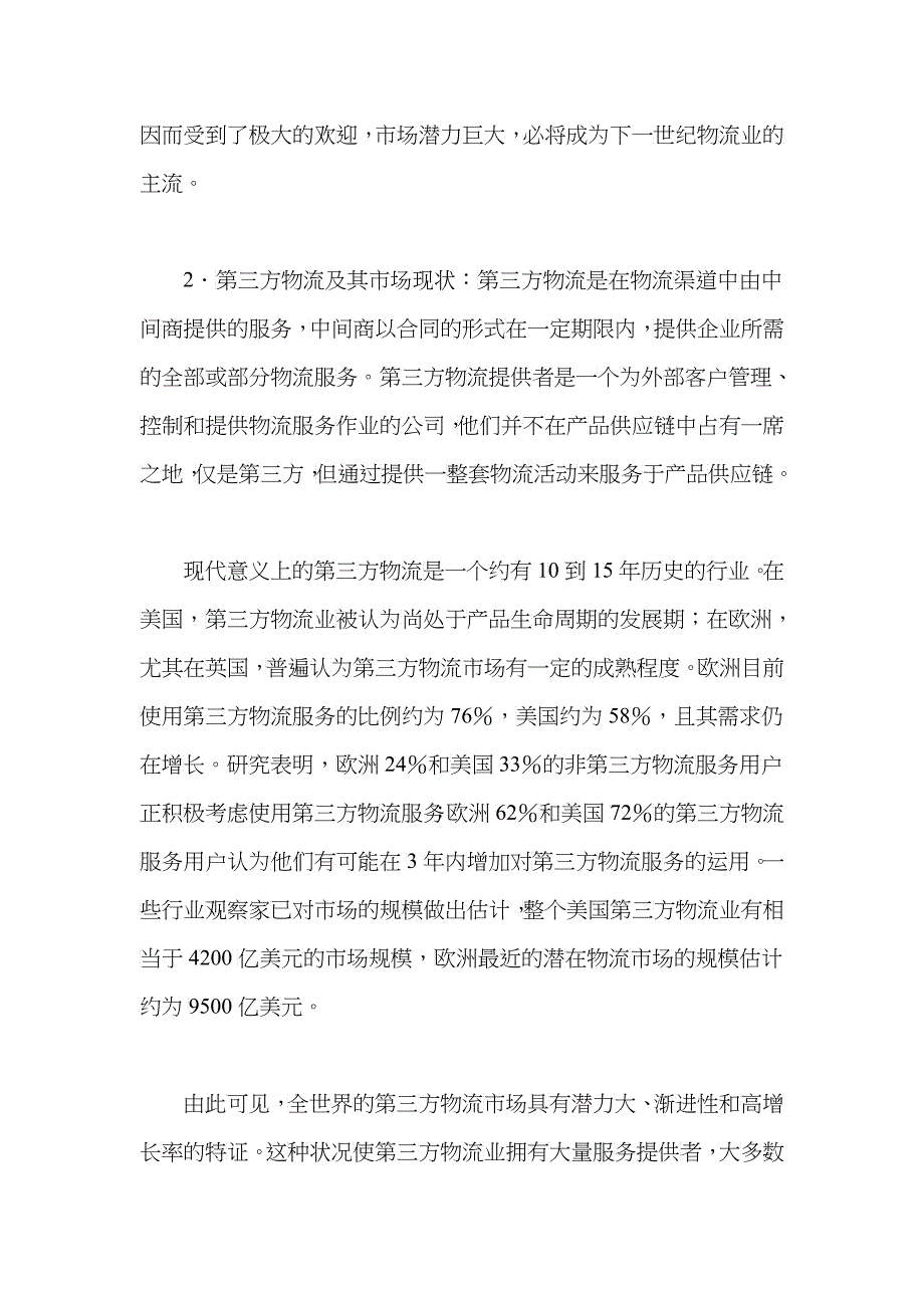 什么是第三方物流_第4页