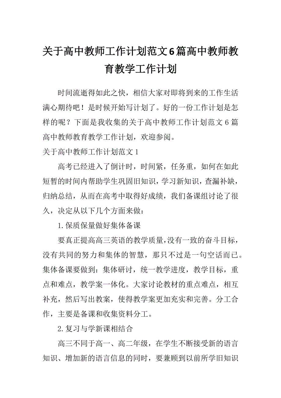 关于高中教师工作计划范文6篇高中教师教育教学工作计划_第1页