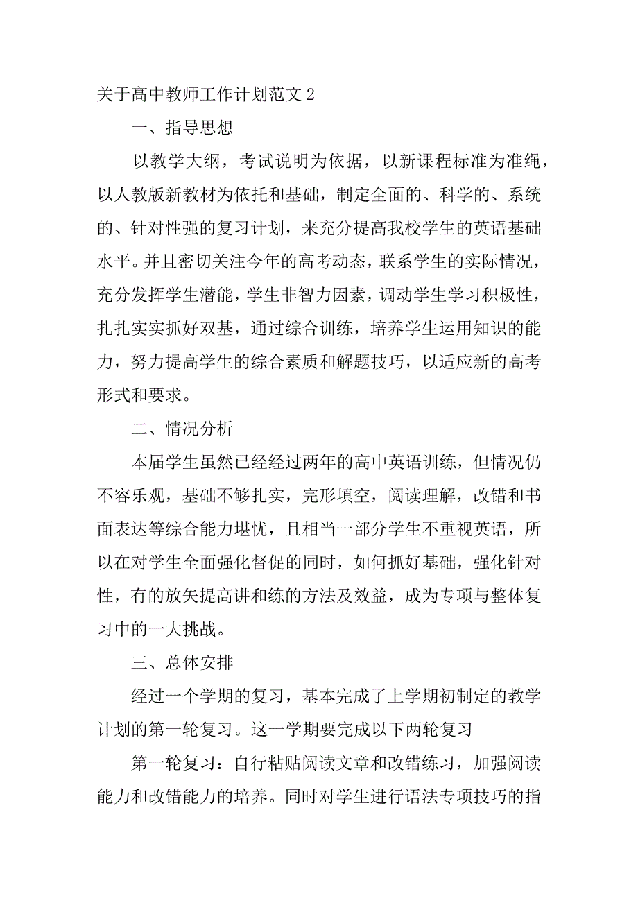 关于高中教师工作计划范文6篇高中教师教育教学工作计划_第4页