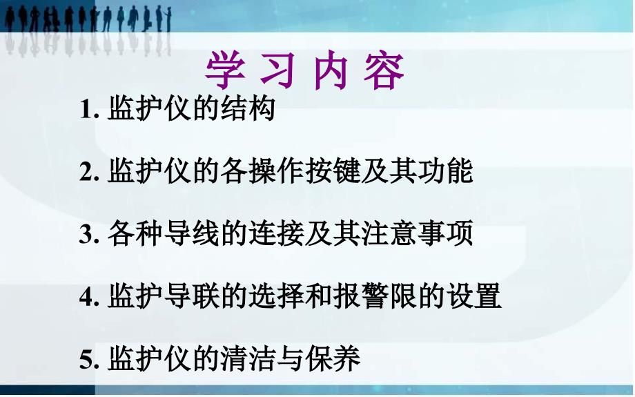 心电监护仪的应用主讲_第3页