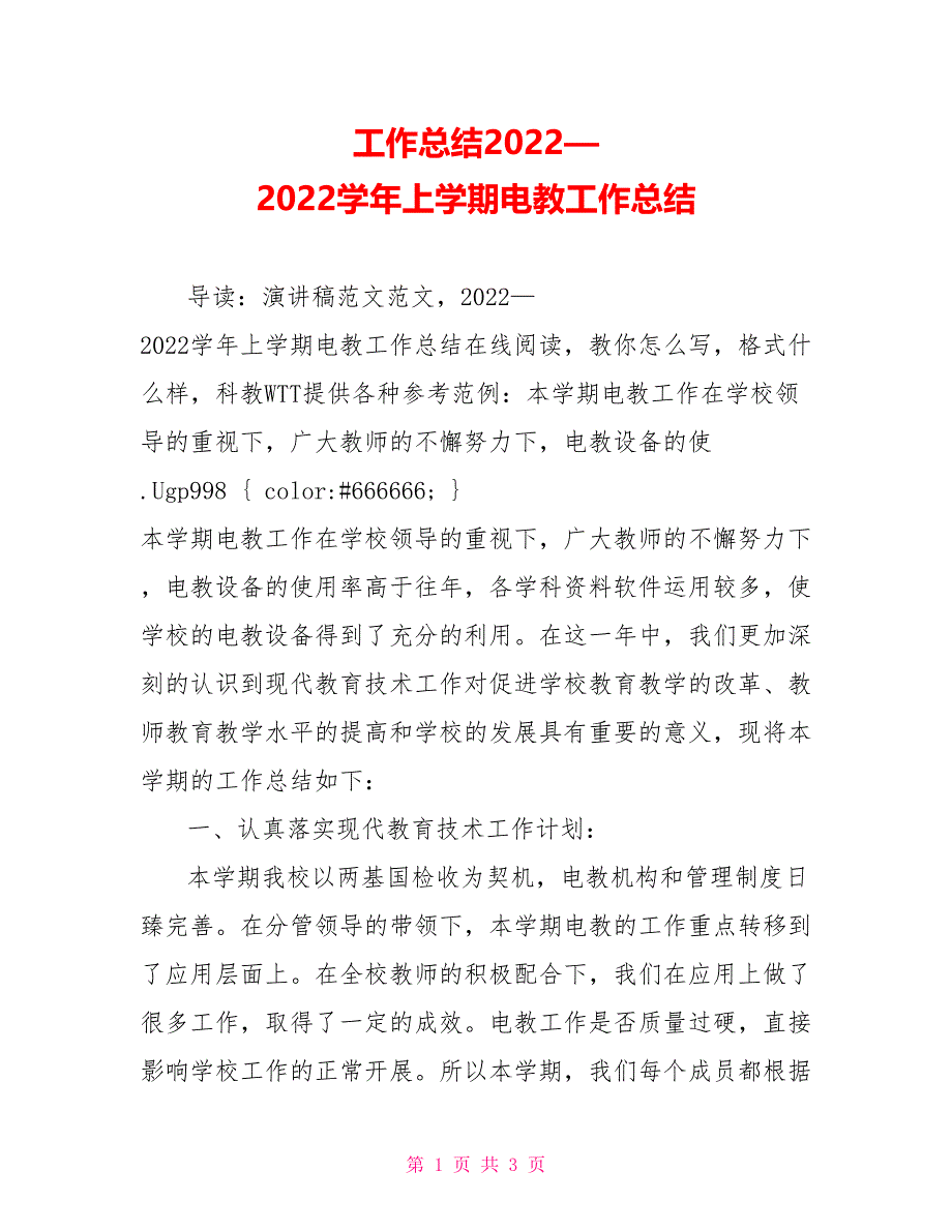 工作总结2022—2022学年上学期电教工作总结_第1页