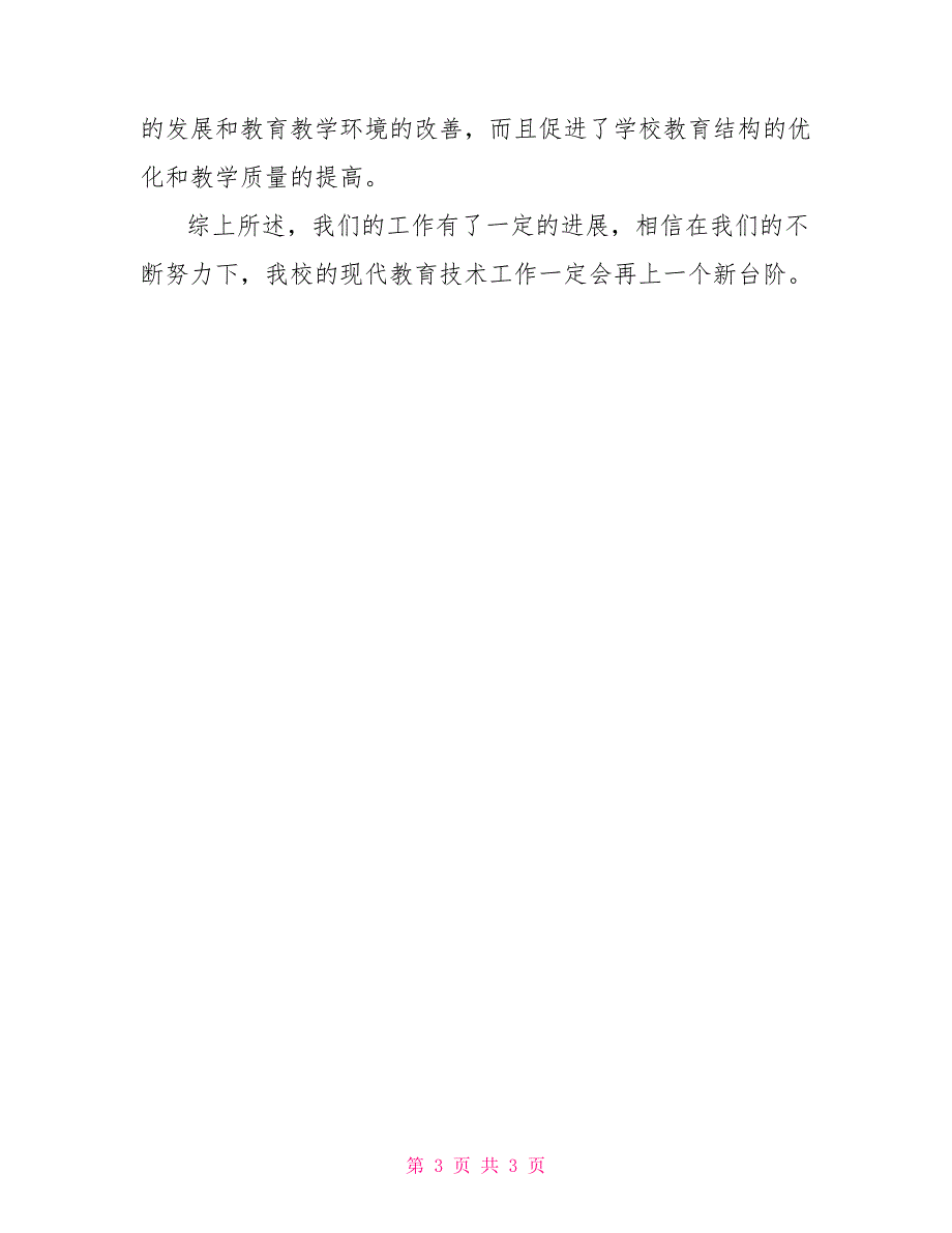 工作总结2022—2022学年上学期电教工作总结_第3页