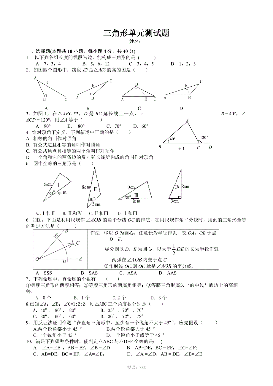 湘教版八年级上册三角形单元测试题_第1页