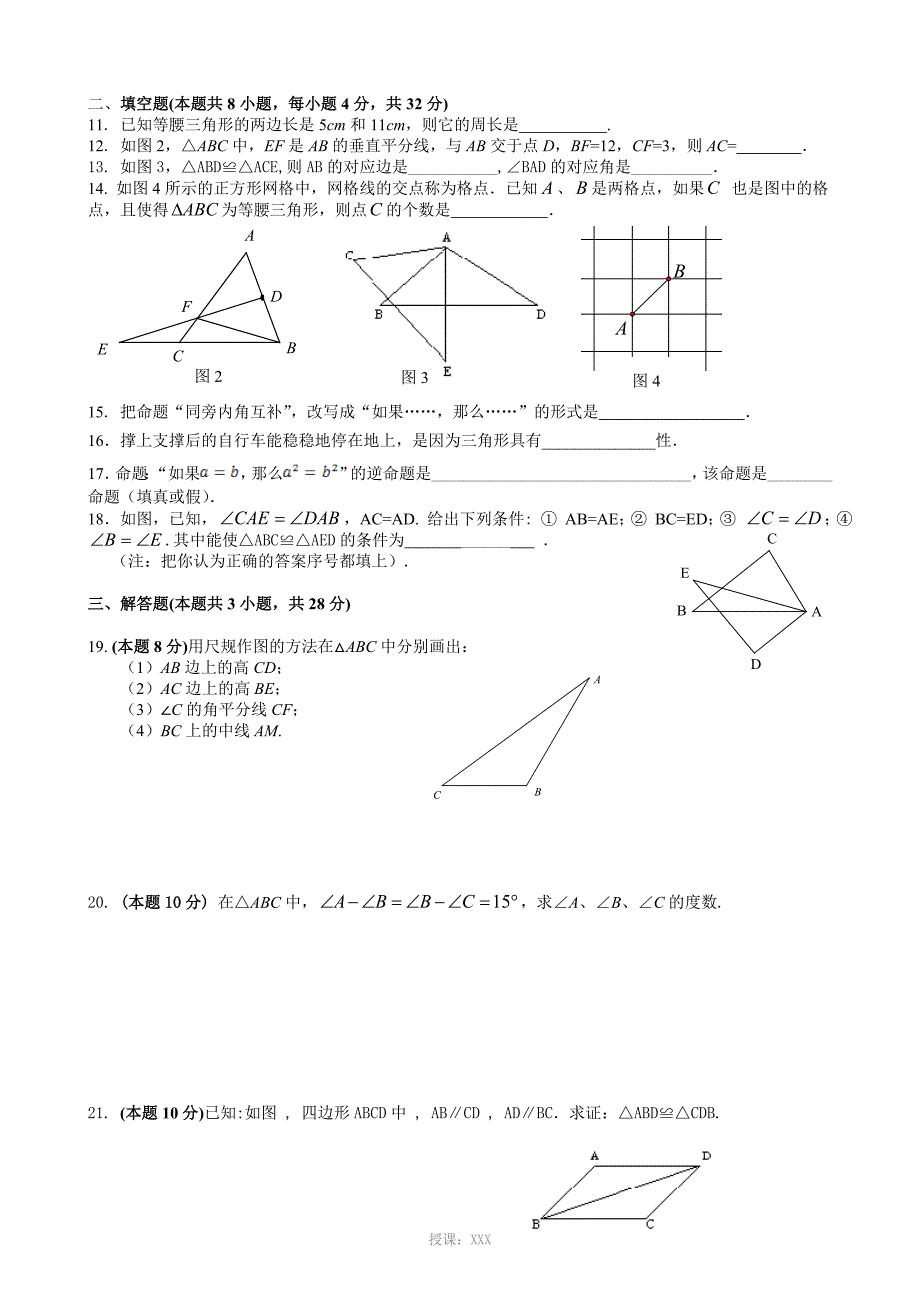 湘教版八年级上册三角形单元测试题_第2页