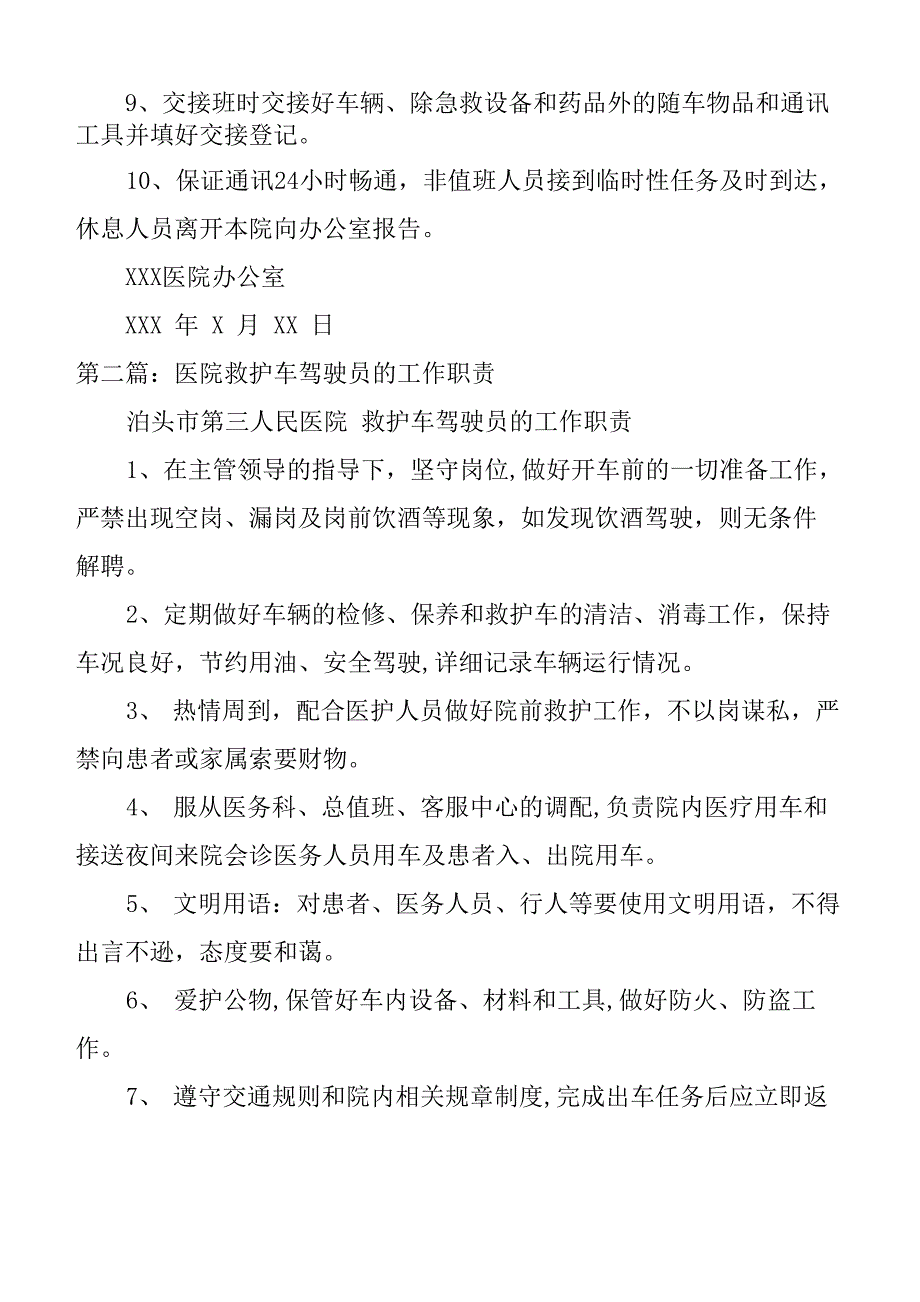 医院救护车驾驶员的工作职责5篇_第2页