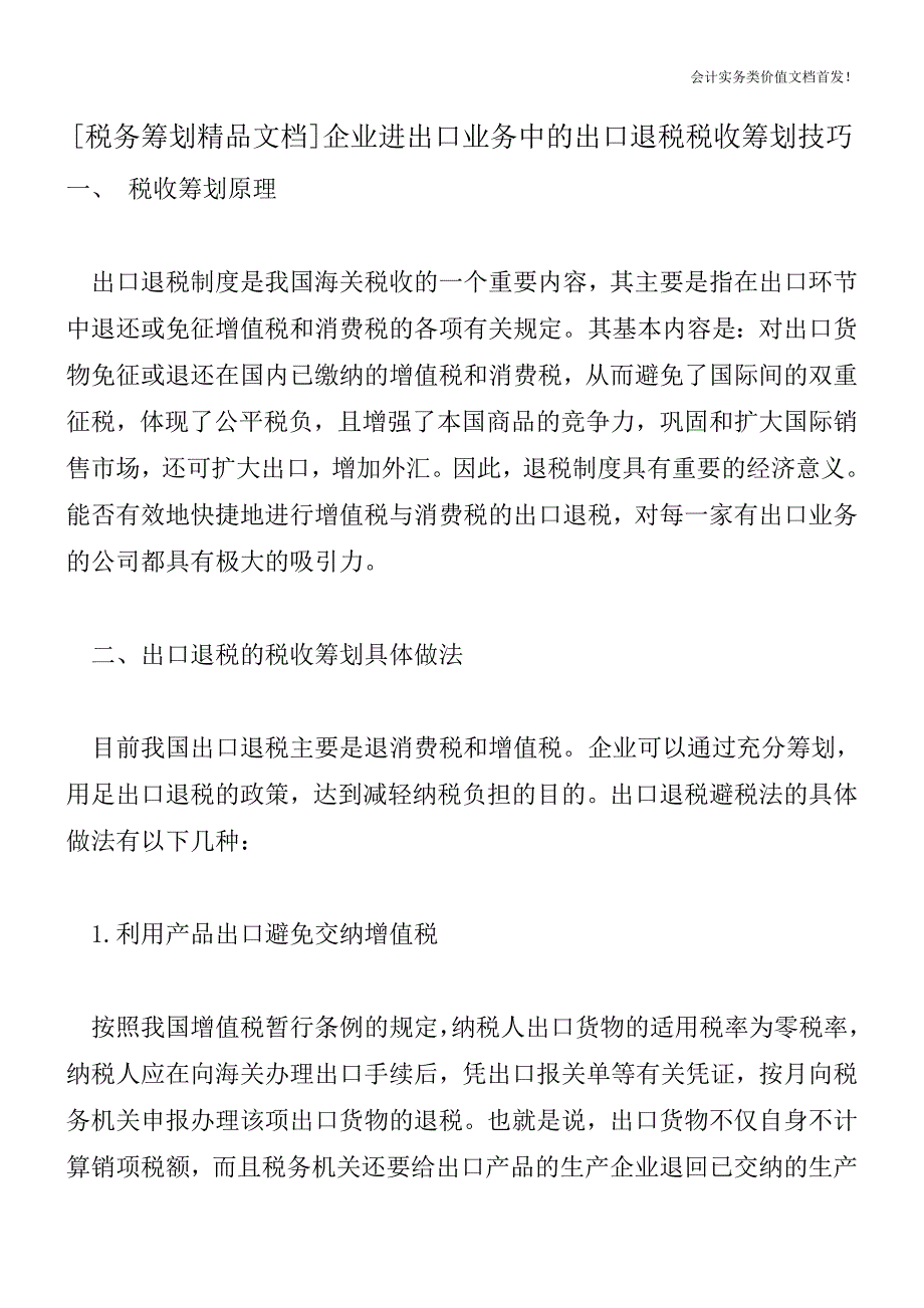 [税务筹划精品文档]企业进出口业务中的出口退税税收筹划技巧.doc_第1页