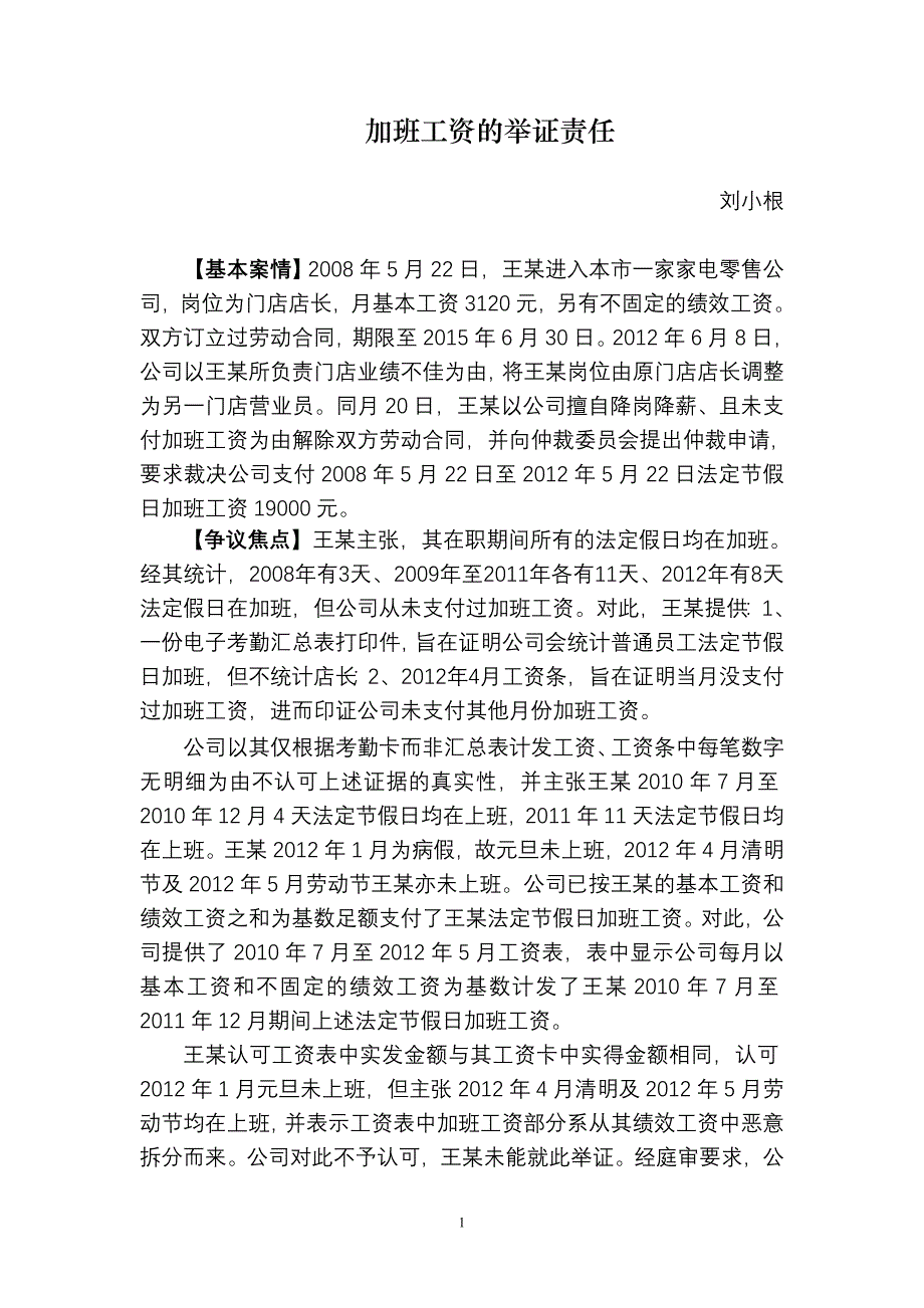 加班工资的举证责任——刘小根.doc_第1页