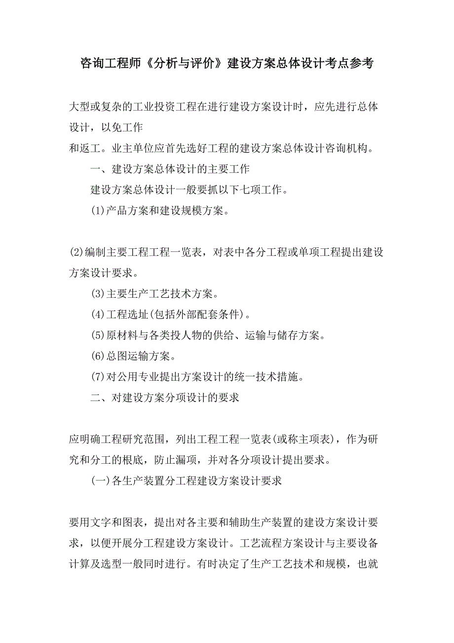 咨询工程师《分析与评价》建设方案总体设计考点参考.doc_第1页