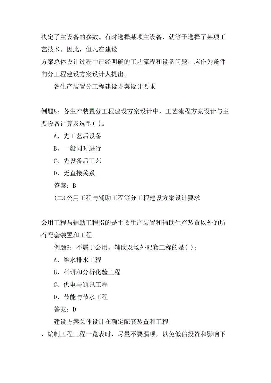 咨询工程师《分析与评价》建设方案总体设计考点参考.doc_第2页