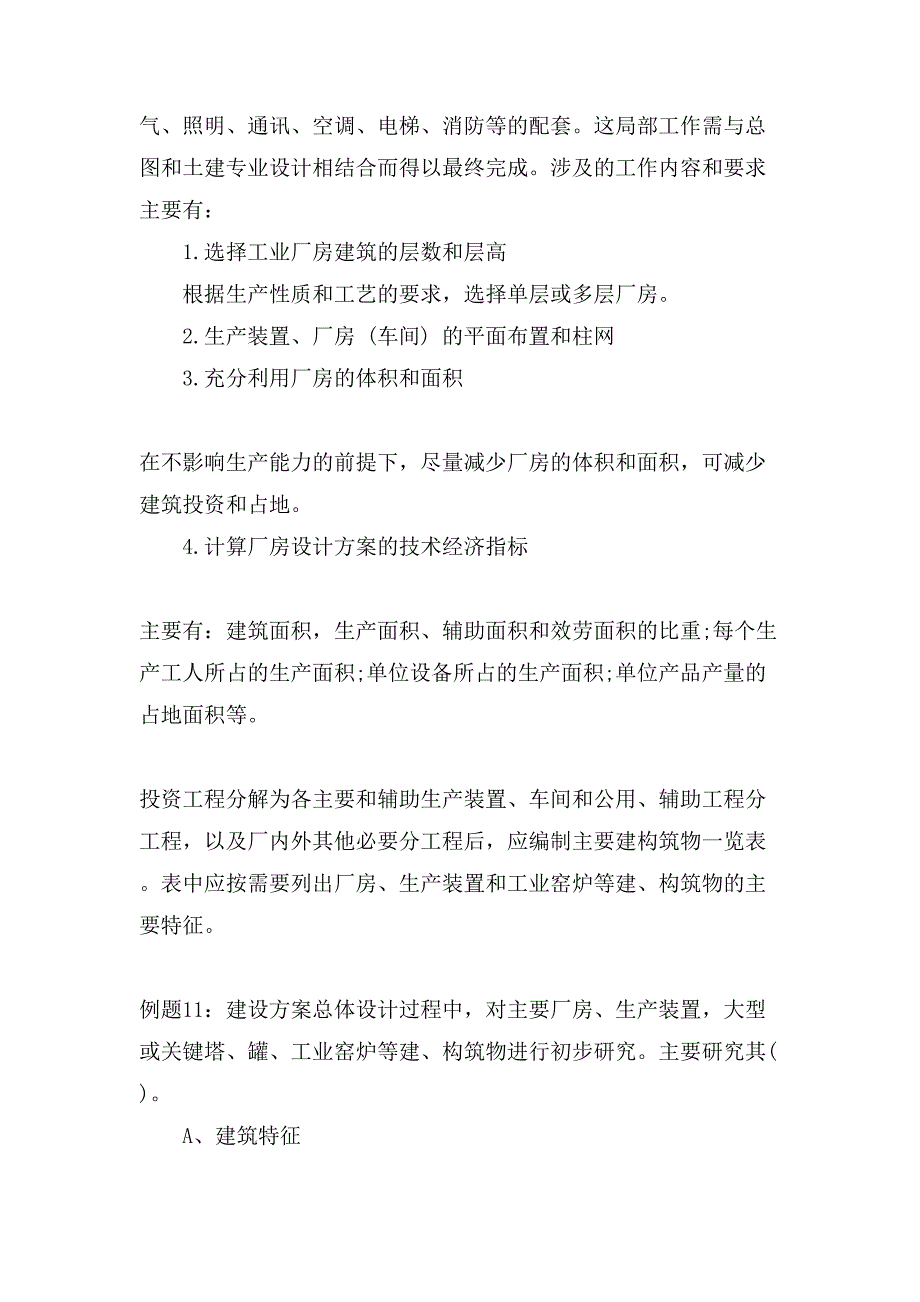 咨询工程师《分析与评价》建设方案总体设计考点参考.doc_第4页