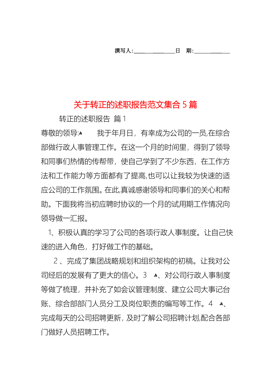 关于转正的述职报告范文集合5篇_第1页