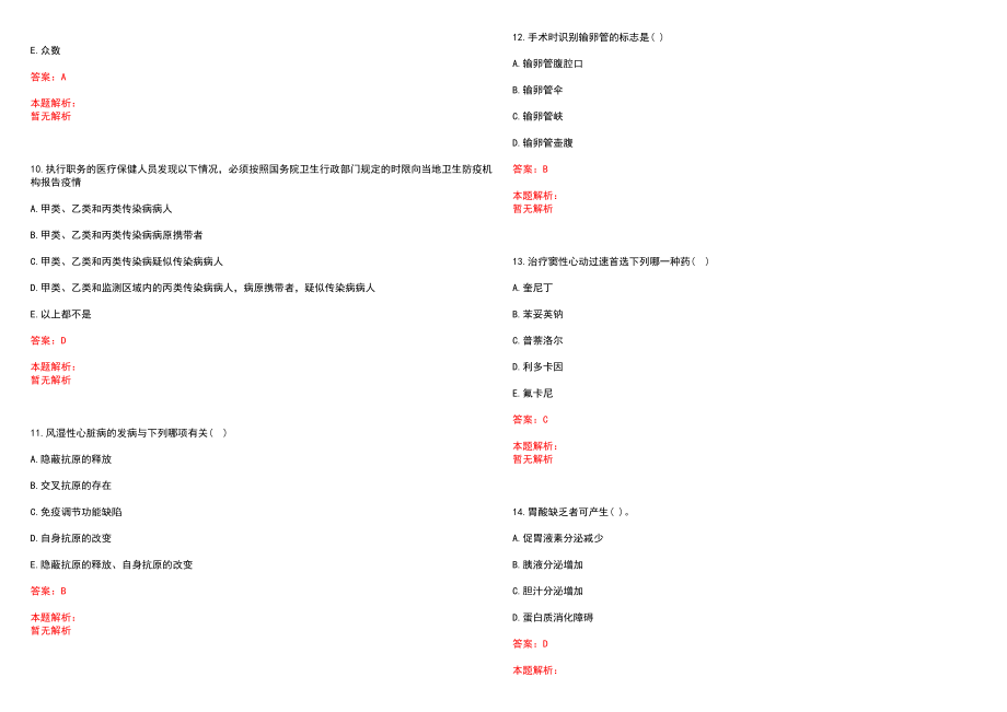 2022年02月河北石家庄市事业单位招聘医疗岗方式历年参考题库答案解析_第3页