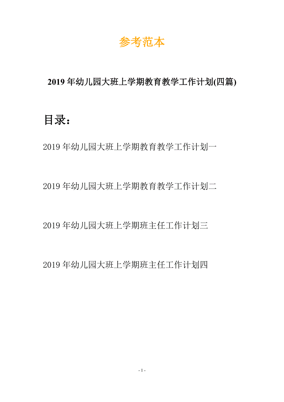 2019年幼儿园大班上学期教育教学工作计划(四篇).docx_第1页