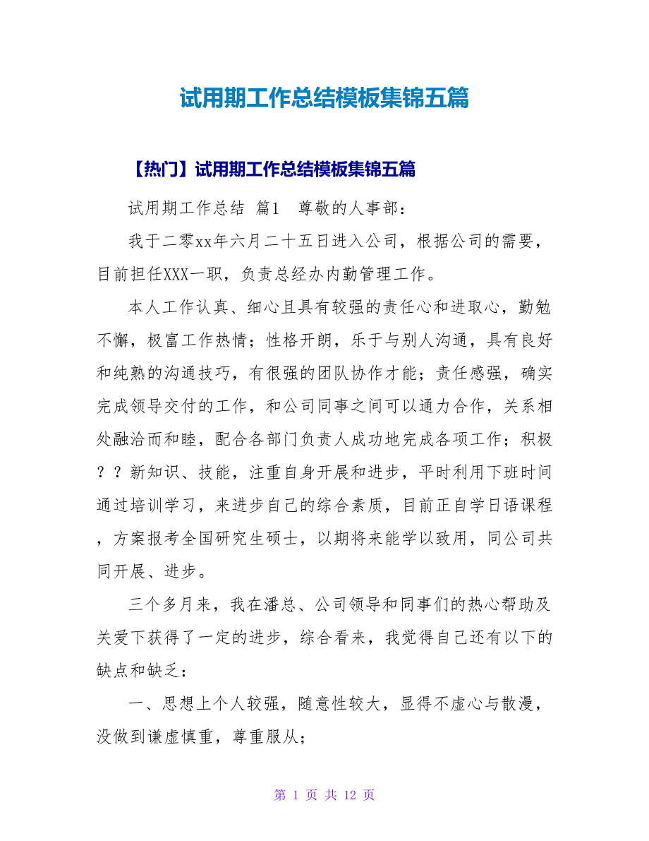 试用期工作总结模板集锦五篇.doc_第1页