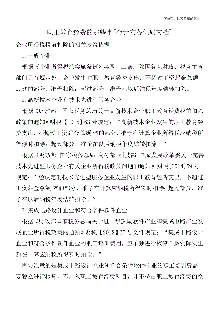 职工教育经费的那些事[会计实务优质文档].doc_第1页