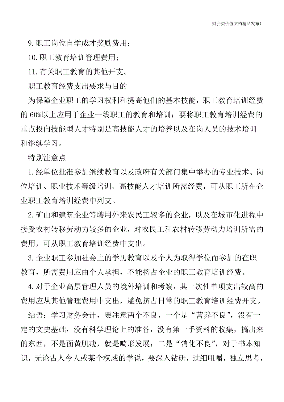 职工教育经费的那些事[会计实务优质文档].doc_第3页