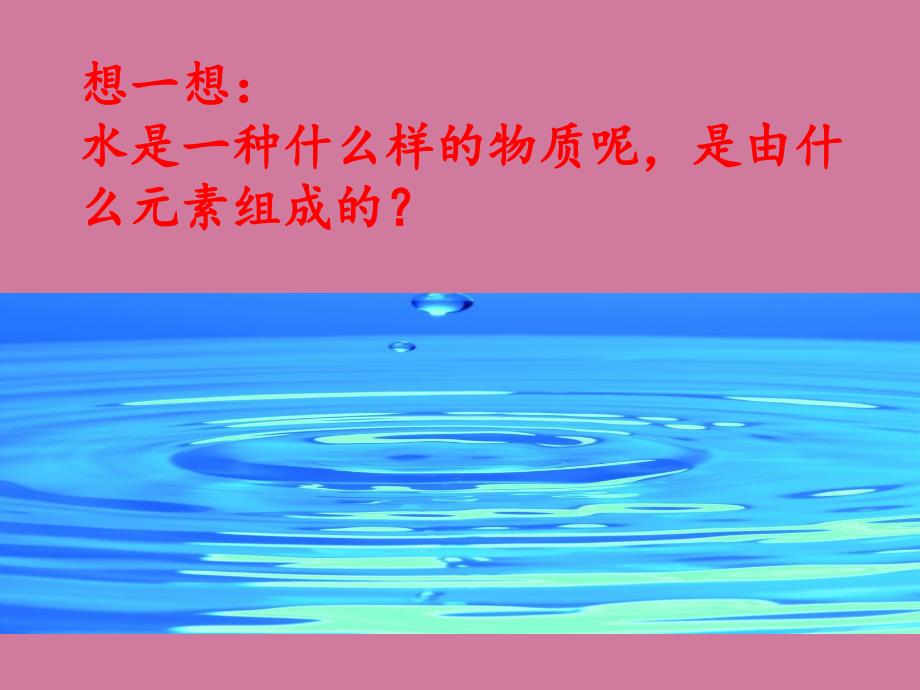 人教版九年级上册第四单元课题3水的组成23张ppt课件_第3页