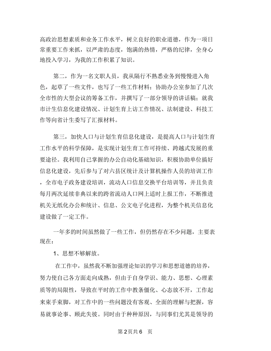 计生委文职人员个人年终总结与计生委文职人员工作个人小结范文汇编_第2页