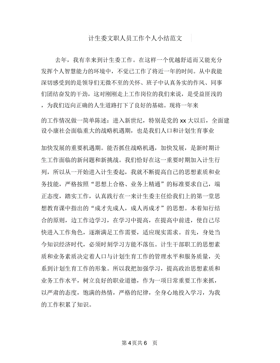 计生委文职人员个人年终总结与计生委文职人员工作个人小结范文汇编_第4页