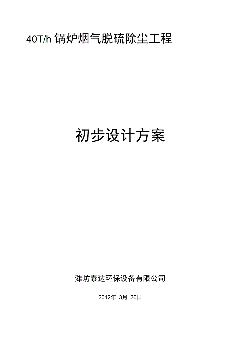 锅炉烟气脱硫除尘改造初步设计方案_第1页